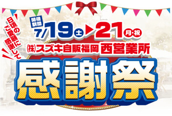 西営業所大感謝祭！！